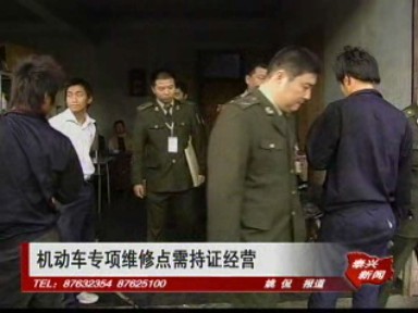 機動車專項維修點需持證經營