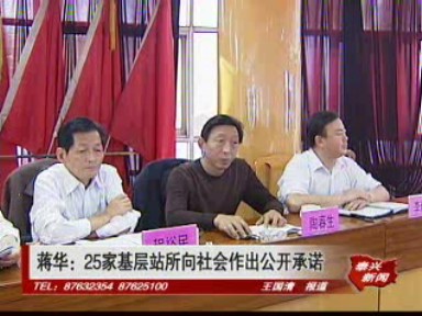 蔣華:25家基層站所向社會作出公開承諾