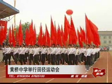 黃橋中學舉行田徑運動會