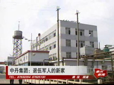 中丹集團:退伍軍人的新家