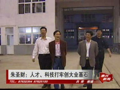 朱圣財:人才、科技打牢創大業基石