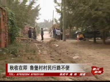 秋收在即 魯堡村村民行路不便