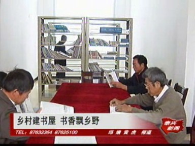 鄉(xiāng)村建書屋 書香飄鄉(xiāng)野