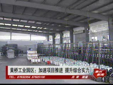 黃橋工業(yè)園區(qū):加速項目推進 提升綜合實力