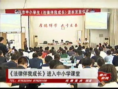 《法律伴我成長》進入中小學課堂