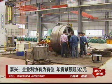 泰興:企業(yè)科協(xié)有為有位 年貢獻(xiàn)額超5億元