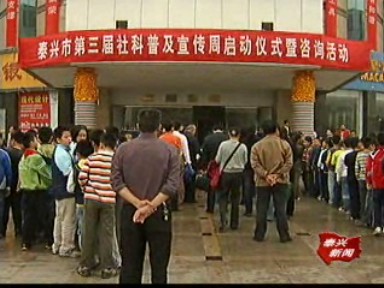 我市第三屆社科普及宣傳周啟動