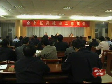 征兵政審:強化部門、地區(qū)間協調配合