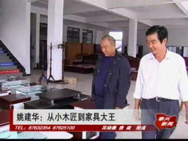 姚建華:從小木匠到家具大王