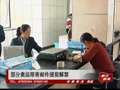 部分奧運限寄郵件提前解禁