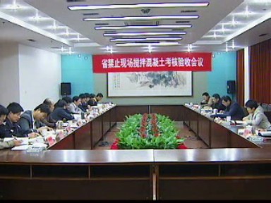 我市“禁現(xiàn)攪拌”工作接受省考核驗(yàn)收