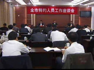 政協(xié)特約人員座談會召開