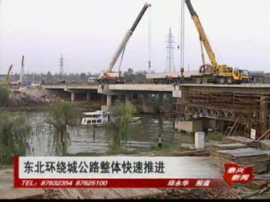 東北環(huán)繞城公路整體快速推進(jìn)