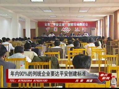 年內90%的列統企業要達平安創建標準