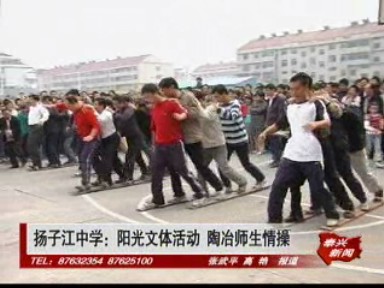 揚子江中學:陽光文體活動 陶冶師生情操