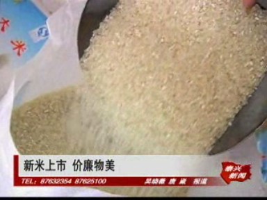 新米上市 價廉物美