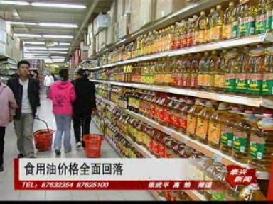 食用油價格全面回落