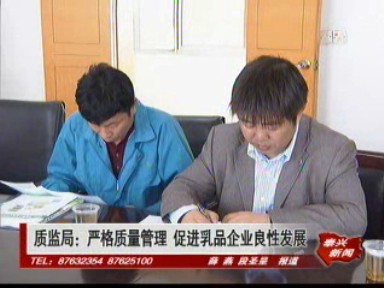 質監局:嚴格質量管理 促進乳品企業良性發展