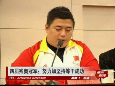 四屆殘奧冠軍:努力加堅持等于成功