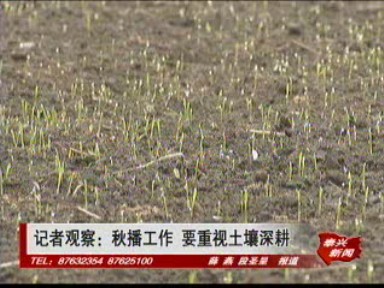 記者觀察:秋播工作要重視土壤深耕