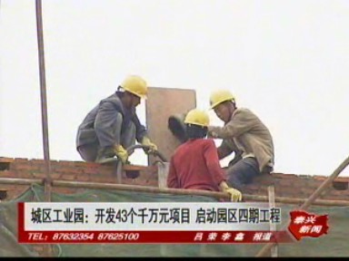 城區工業園:開發43個千萬元項目 啟動園區四期工程