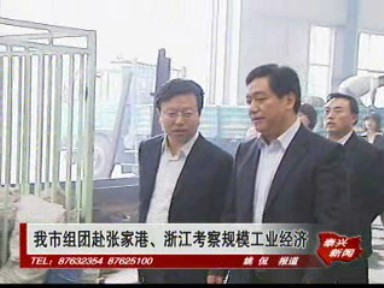 我市組團赴張家港、浙江考察規模工業經濟