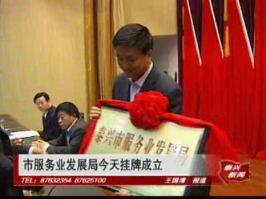 市服務業發展局掛牌成立