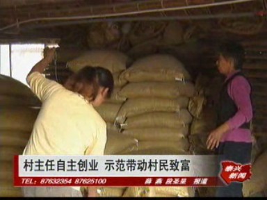 村主任自主創業 示范帶動村民致富