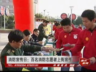 消防宣傳日:百名消防志愿者上街宣傳