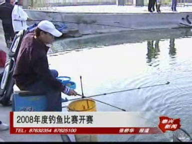 2008年度“東方實業杯”釣魚比賽開桿