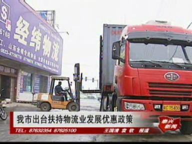 我市出臺扶持物流業發展優惠政策