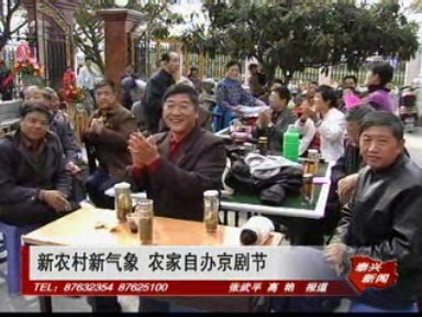 新農村新氣象 農家自辦京劇節