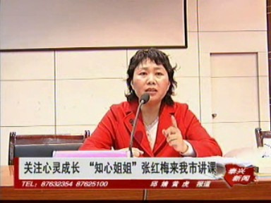 關注心靈成長 “知心姐姐”張紅梅來我市講課