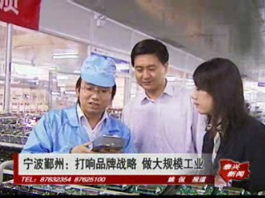 寧波鄞州:打響品牌戰略 做大規模工業