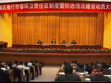 我市召開城區推行市容環衛責任區制度暨防治違法建設動員大會