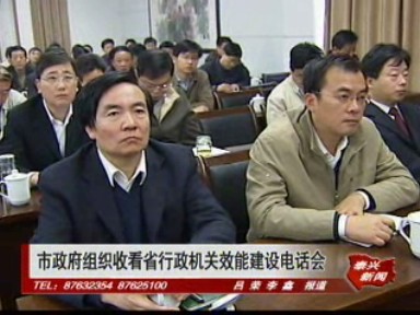 市政府組織收看省行政機關效能建設電話會