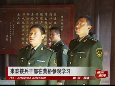 來泰接兵干部在黃橋參觀學習
