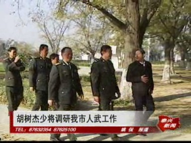 胡樹杰少將調研我市人武工作