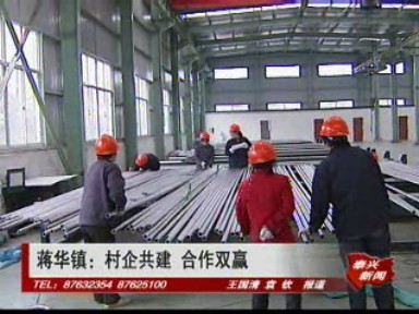 蔣華鎮:村企共建 合作雙贏