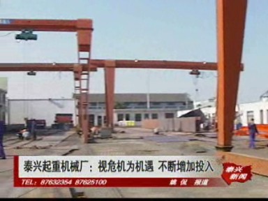 泰興起重機械廠:視危機為機遇 不斷增加投入