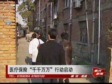 醫療保險“千千萬萬”行動啟動