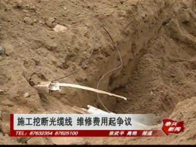施工挖斷光纜線 維修費(fèi)用起爭(zhēng)議