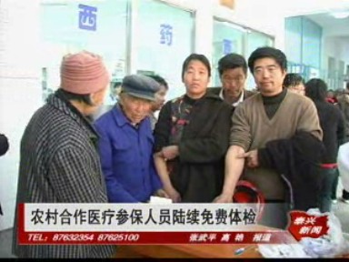 農(nóng)村合作醫(yī)療參保人員陸續(xù)免費(fèi)體檢