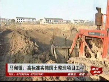 馬甸鎮(zhèn):高標(biāo)準(zhǔn)實(shí)施國(guó)土整理項(xiàng)目工程