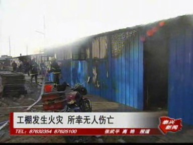 工棚發(fā)生火災(zāi) 所幸無(wú)人傷亡