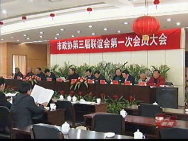 市政協(xié)第三屆聯(lián)誼會(huì)召開(kāi)第一次會(huì)員大會(huì)