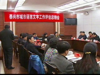 我市省三類城市語(yǔ)言文字工作通過(guò)評(píng)估
