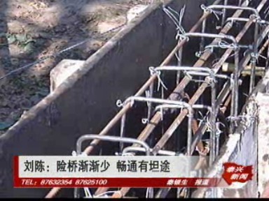 劉陳:險(xiǎn)橋漸漸少 暢通有坦途