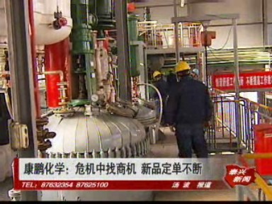 康鵬化學:危機中找商機 新品定單不斷