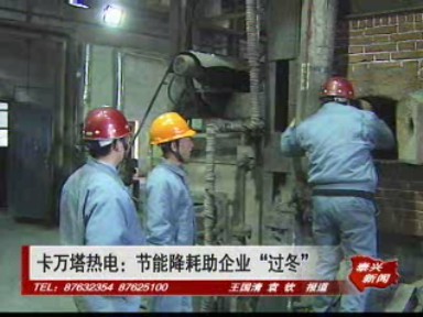 卡萬塔熱電:節能降耗助企業“過冬”